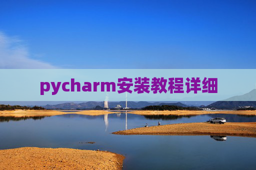 pycharm安装教程详细 pycharm安装教程详细